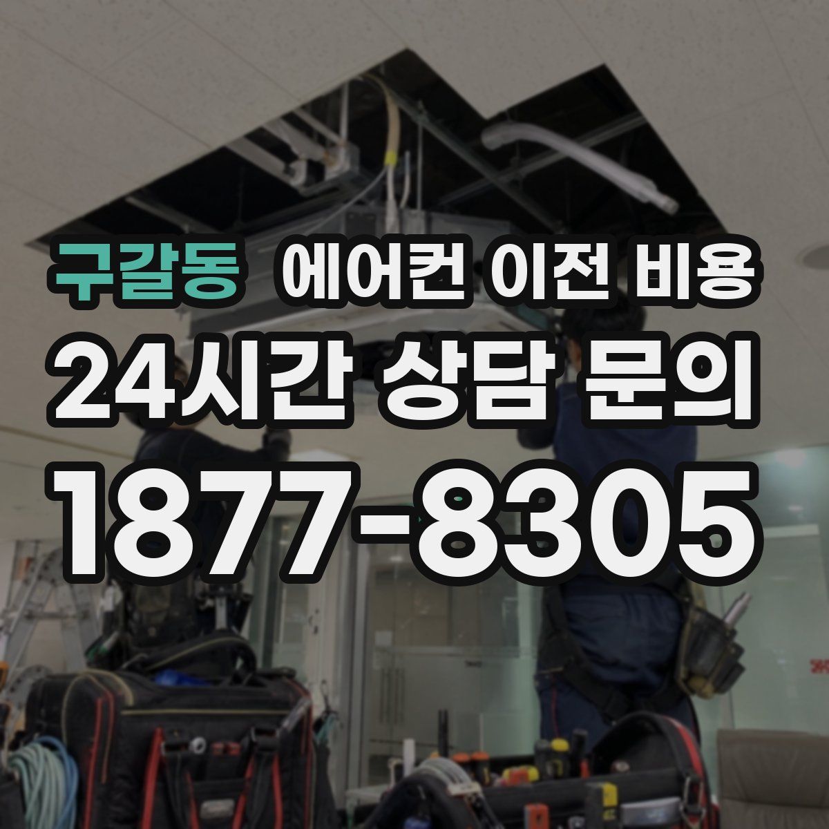 구갈동 에어컨 이전 비용