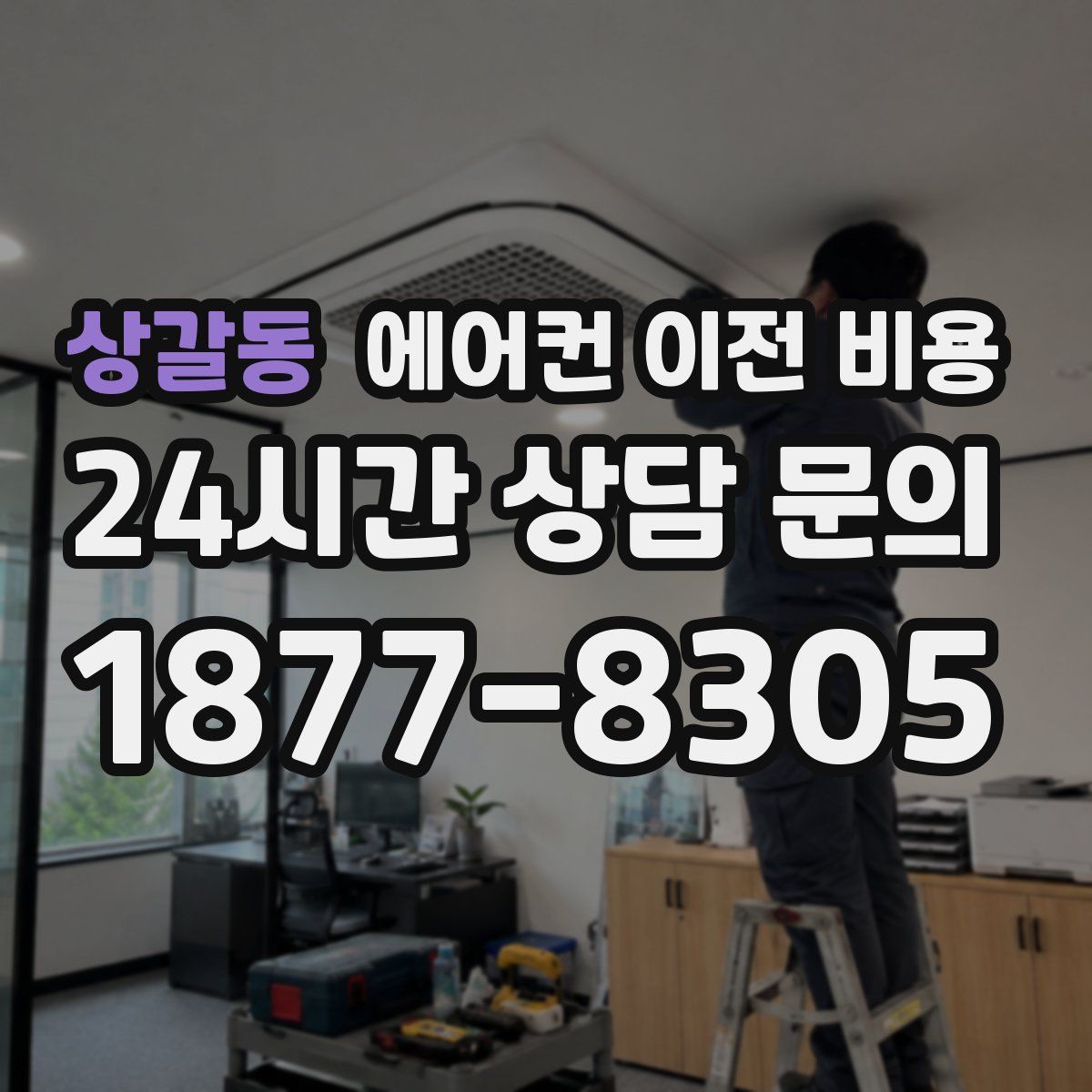 상갈동 에어컨 이전 비용