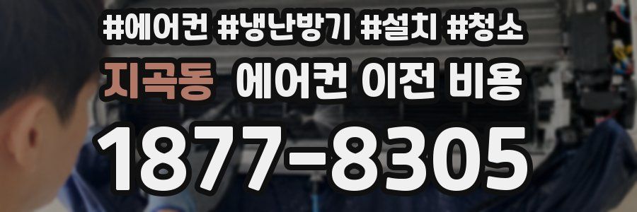 지곡동 에어컨 이전 비용