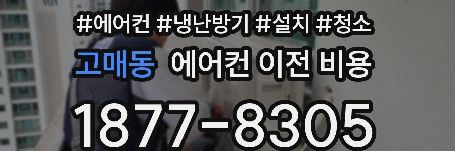 고매동 에어컨 이전 비용
