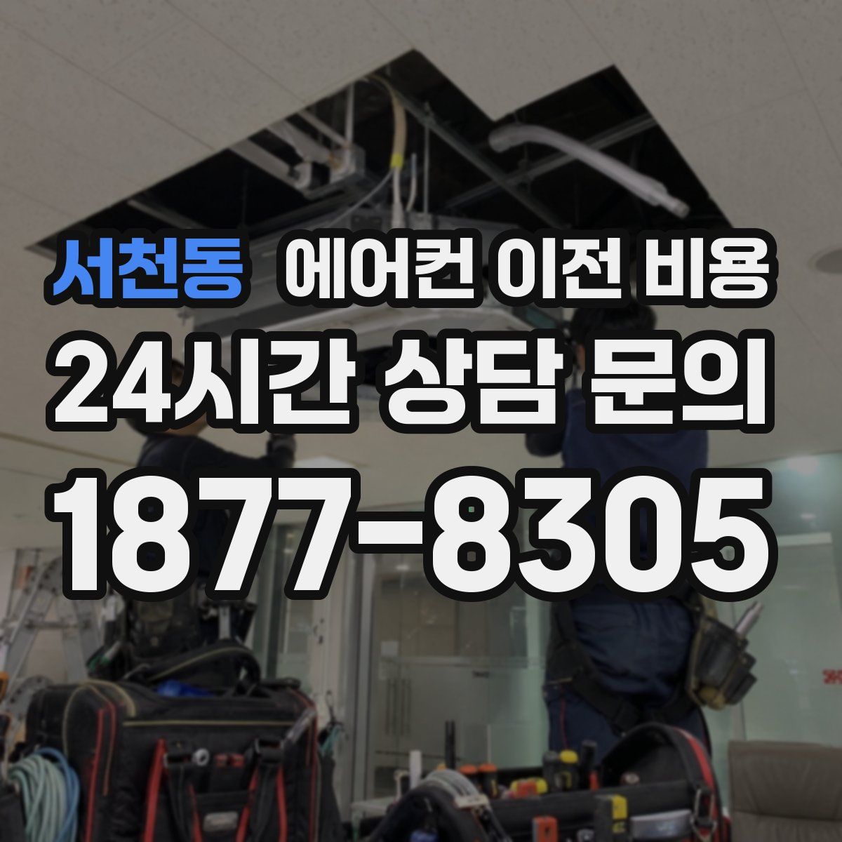 서천동 에어컨 이전 비용