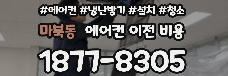 마북동 에어컨 이전 비용
