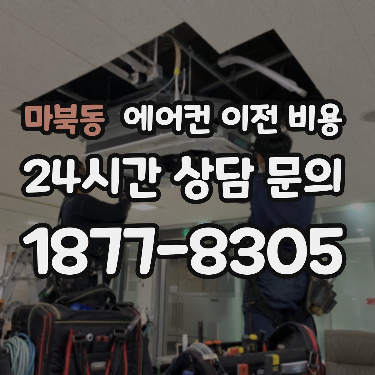 마북동 에어컨 이전 비용