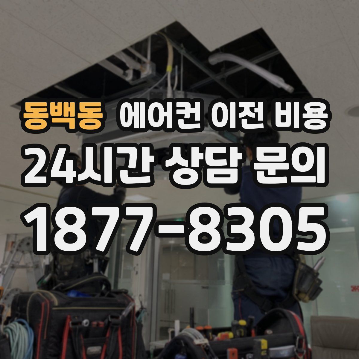 동백동 에어컨 이전 비용