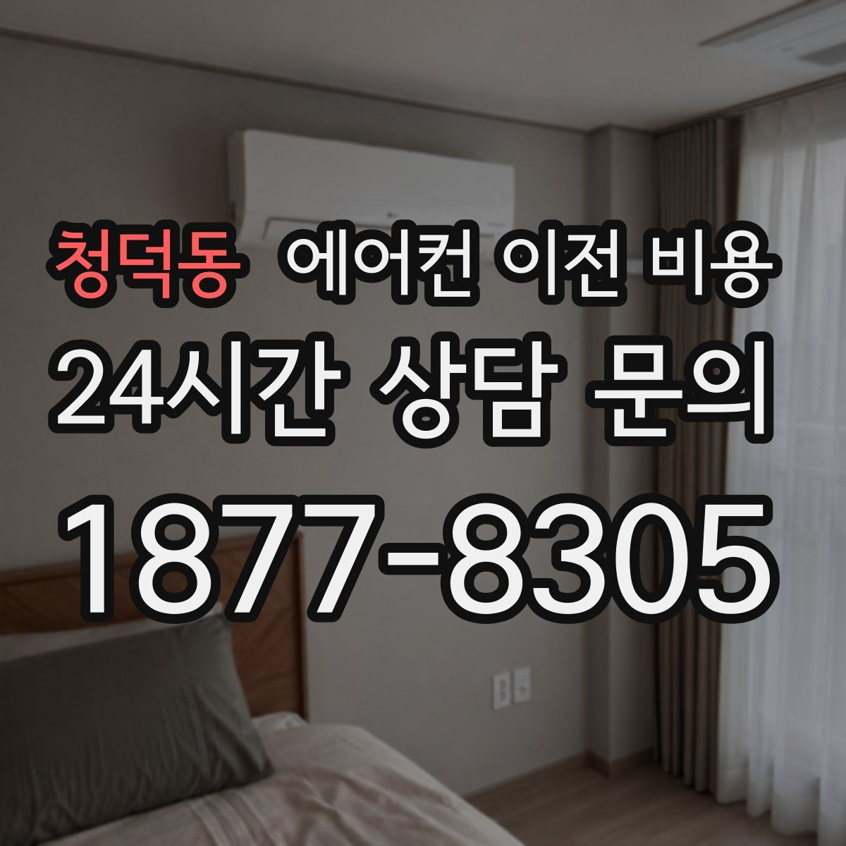 청덕동 에어컨 이전 비용