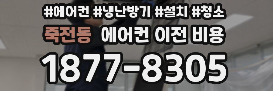 죽전동 에어컨 이전 비용