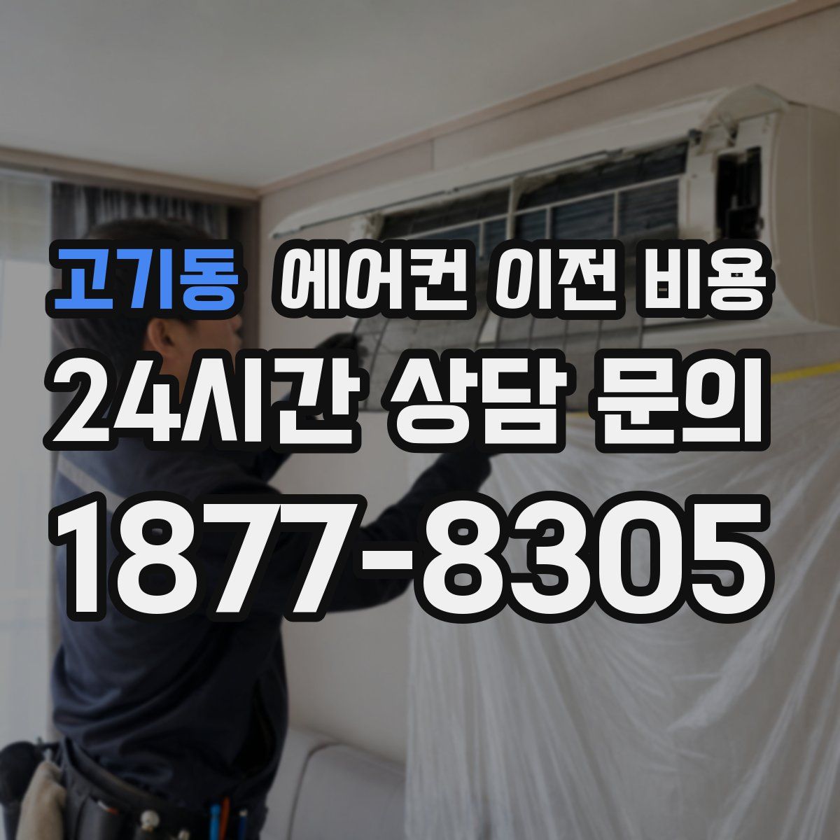 고기동 에어컨 이전 비용