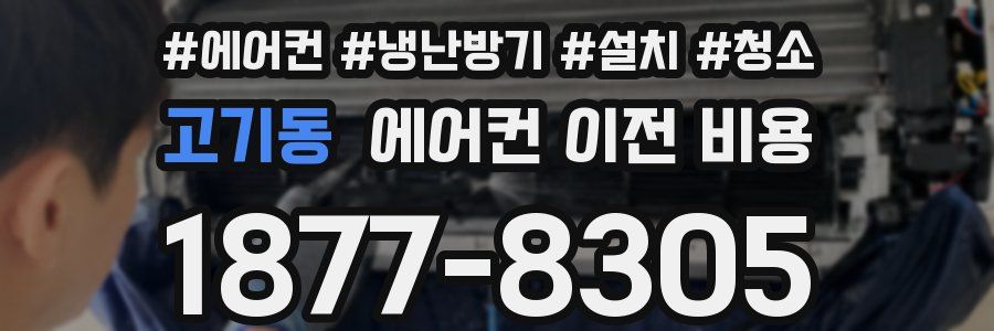 고기동 에어컨 이전 비용
