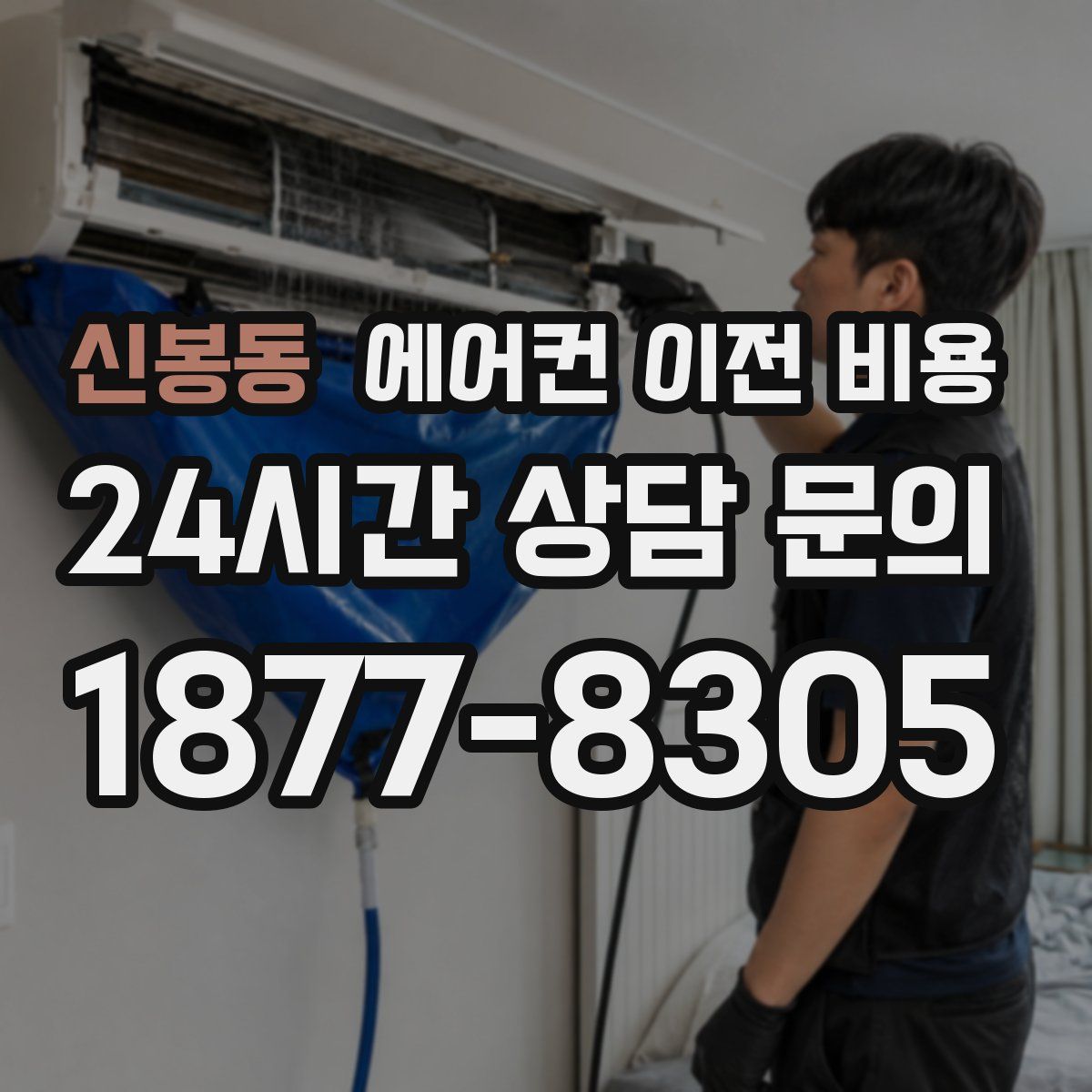 신봉동 에어컨 이전 비용