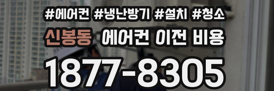 신봉동 에어컨 이전 비용
