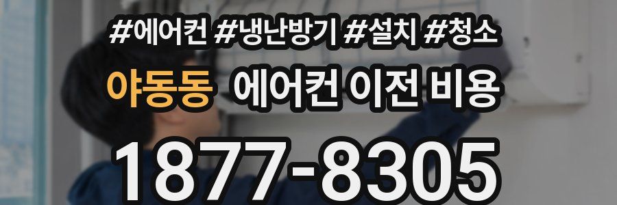 야동동 에어컨 이전 비용