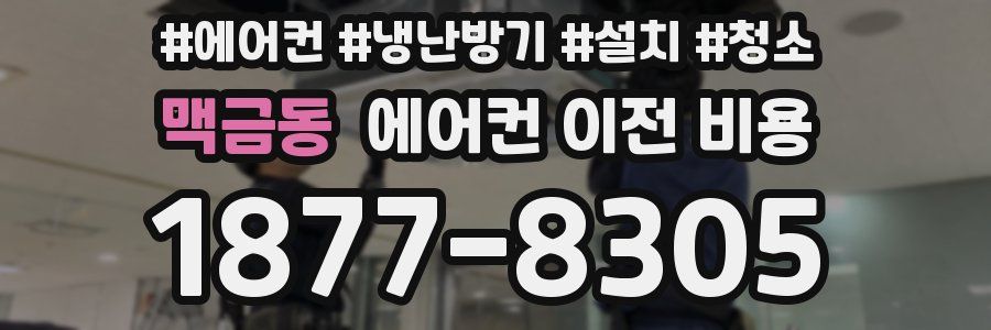 맥금동 에어컨 이전 비용