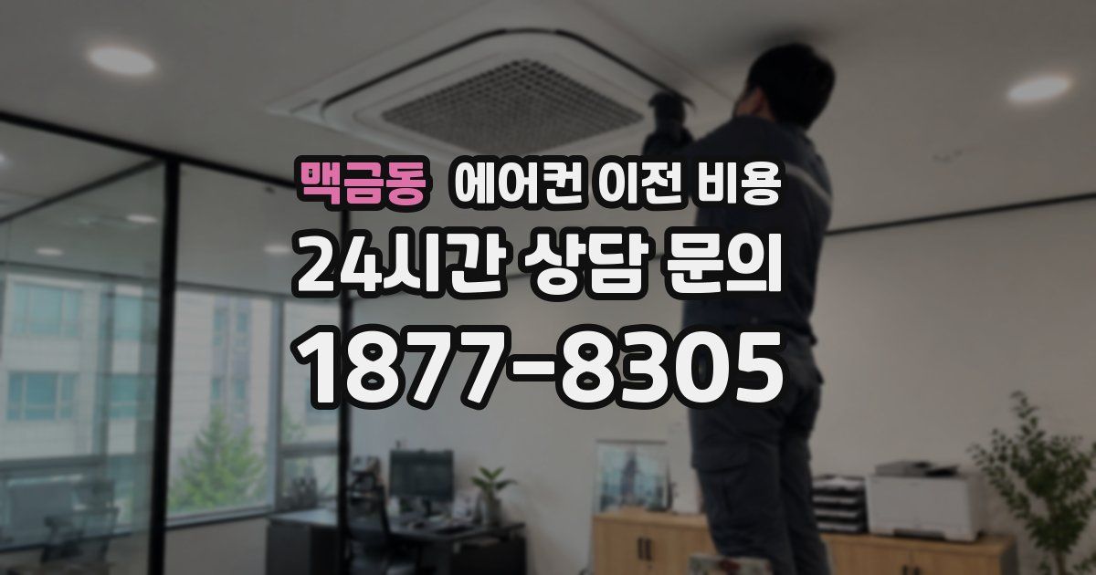 맥금동 에어컨 이전 비용