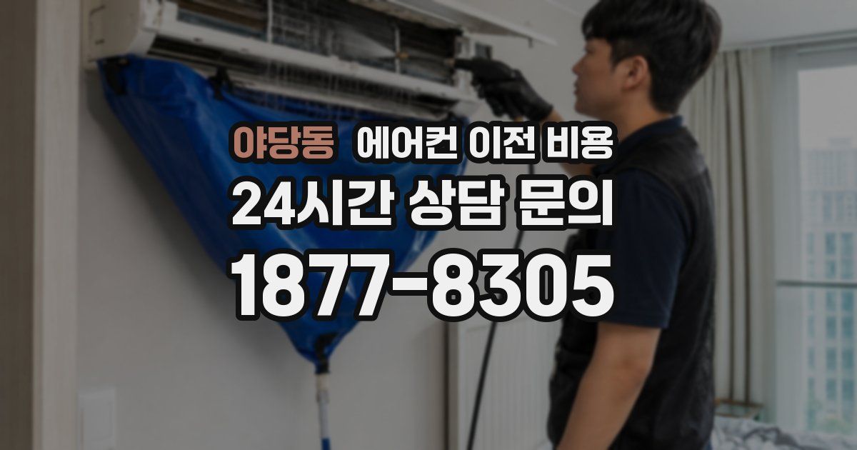 야당동 에어컨 이전 비용