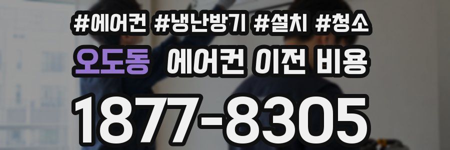 오도동 에어컨 이전 비용