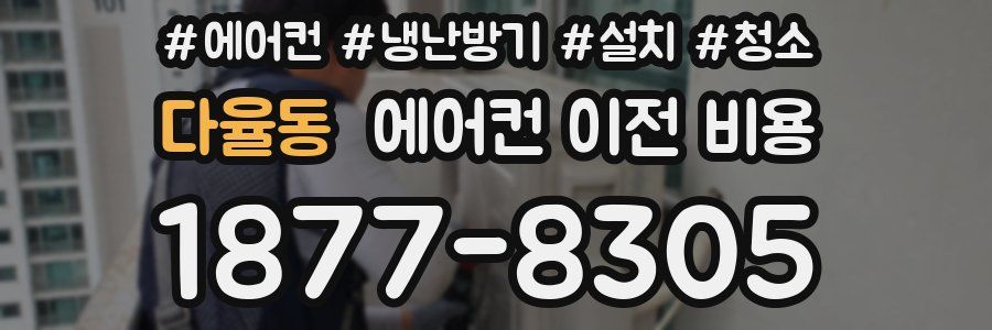 다율동 에어컨 이전 비용