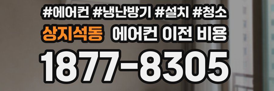 상지석동 에어컨 이전 비용