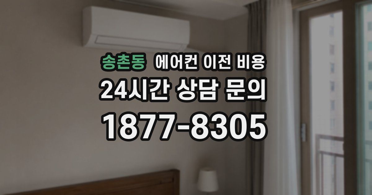 송촌동 에어컨 이전 비용