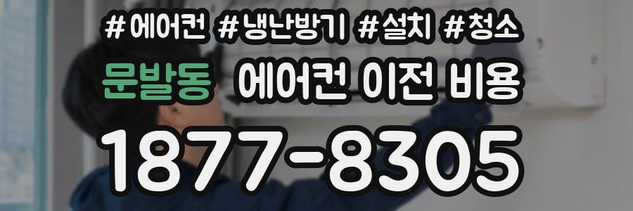 문발동 에어컨 이전 비용