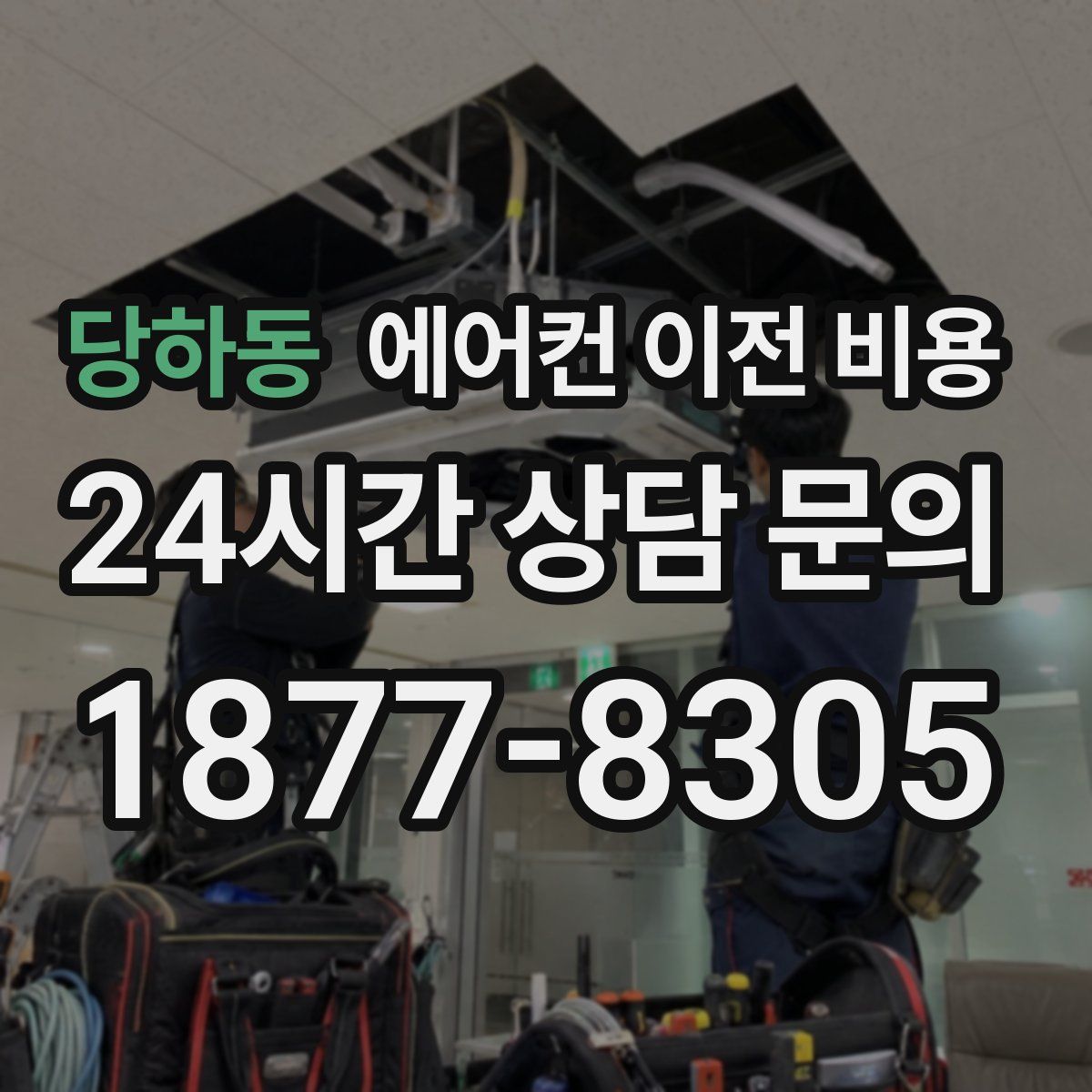 당하동 에어컨 이전 비용