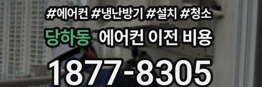 당하동 에어컨 이전 비용