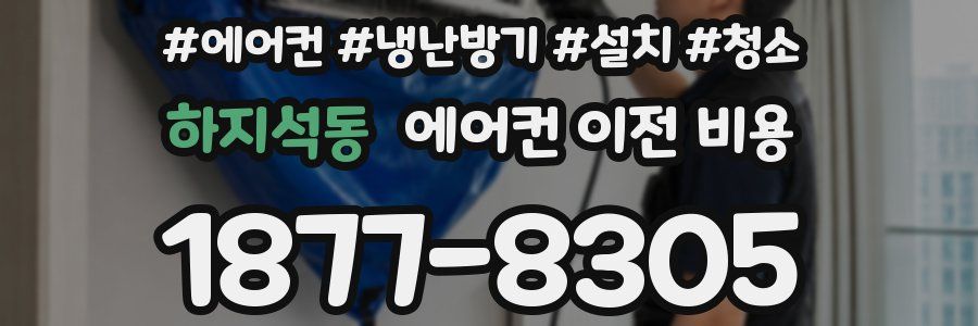 하지석동 에어컨 이전 비용