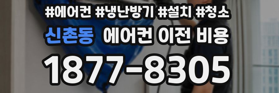 신촌동 에어컨 이전 비용
