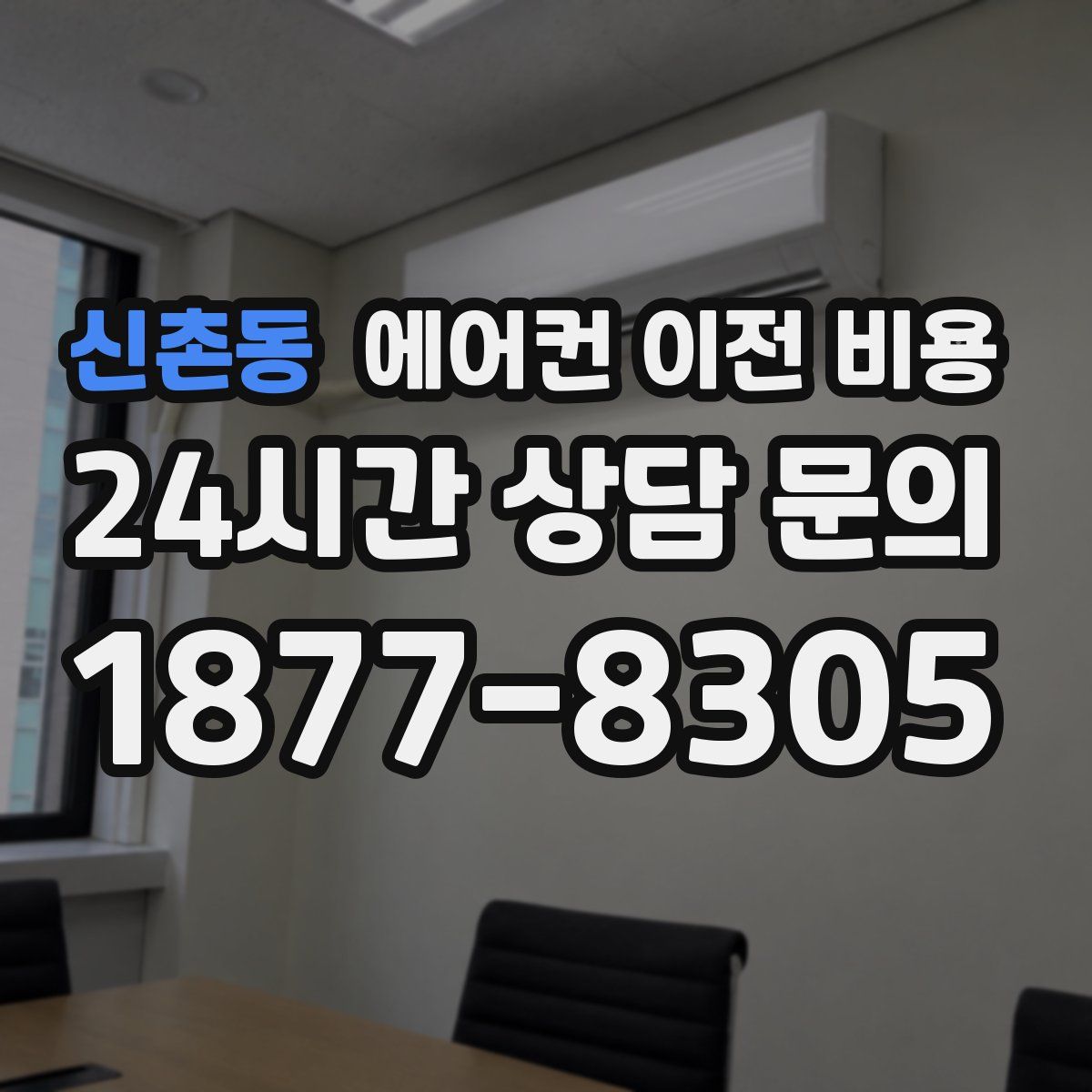 신촌동 에어컨 이전 비용