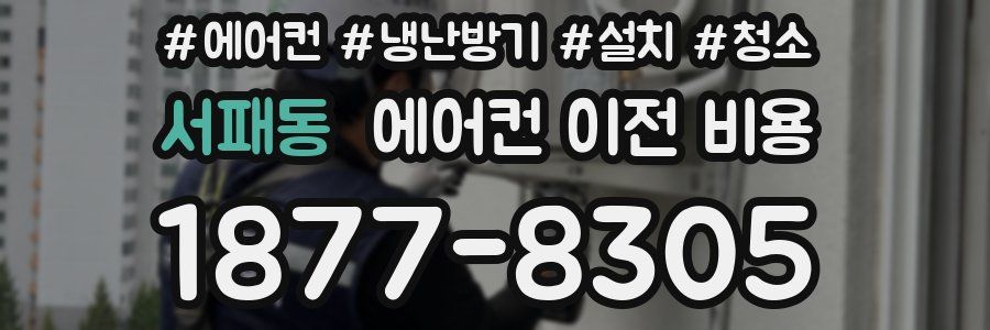 서패동 에어컨 이전 비용