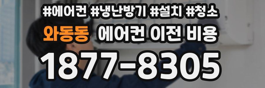 와동동 에어컨 이전 비용