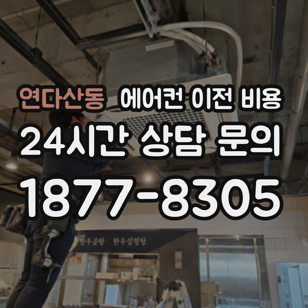 연다산동 에어컨 이전 비용