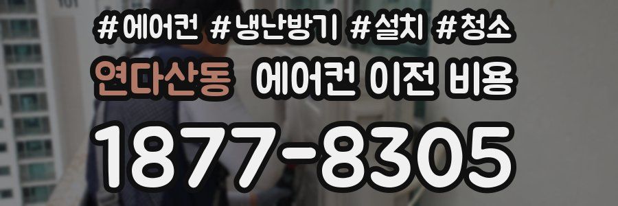 연다산동 에어컨 이전 비용