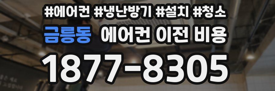 금릉동 에어컨 이전 비용