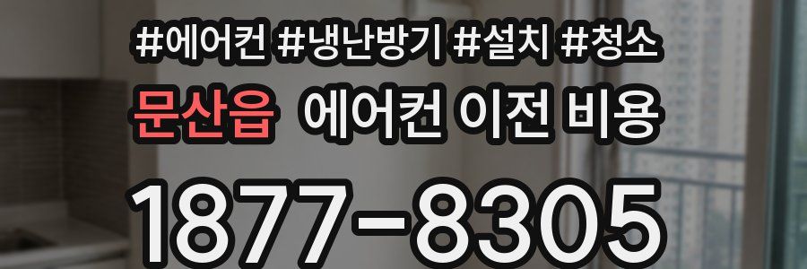문산읍 에어컨 이전 비용