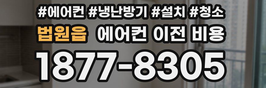 법원읍 에어컨 이전 비용