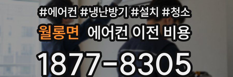 월롱면 에어컨 이전 비용