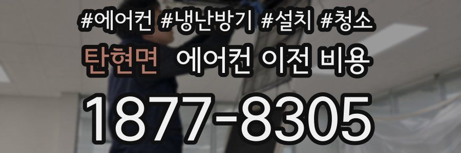 탄현면 에어컨 이전 비용