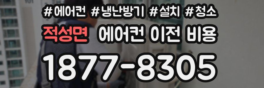 적성면 에어컨 이전 비용