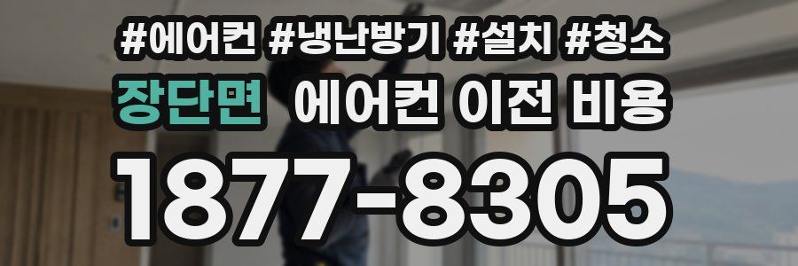 장단면 에어컨 이전 비용