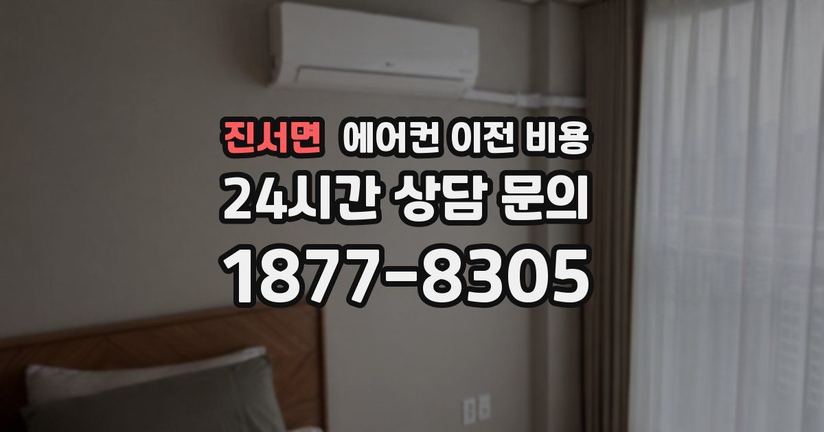 진서면 에어컨 이전 비용