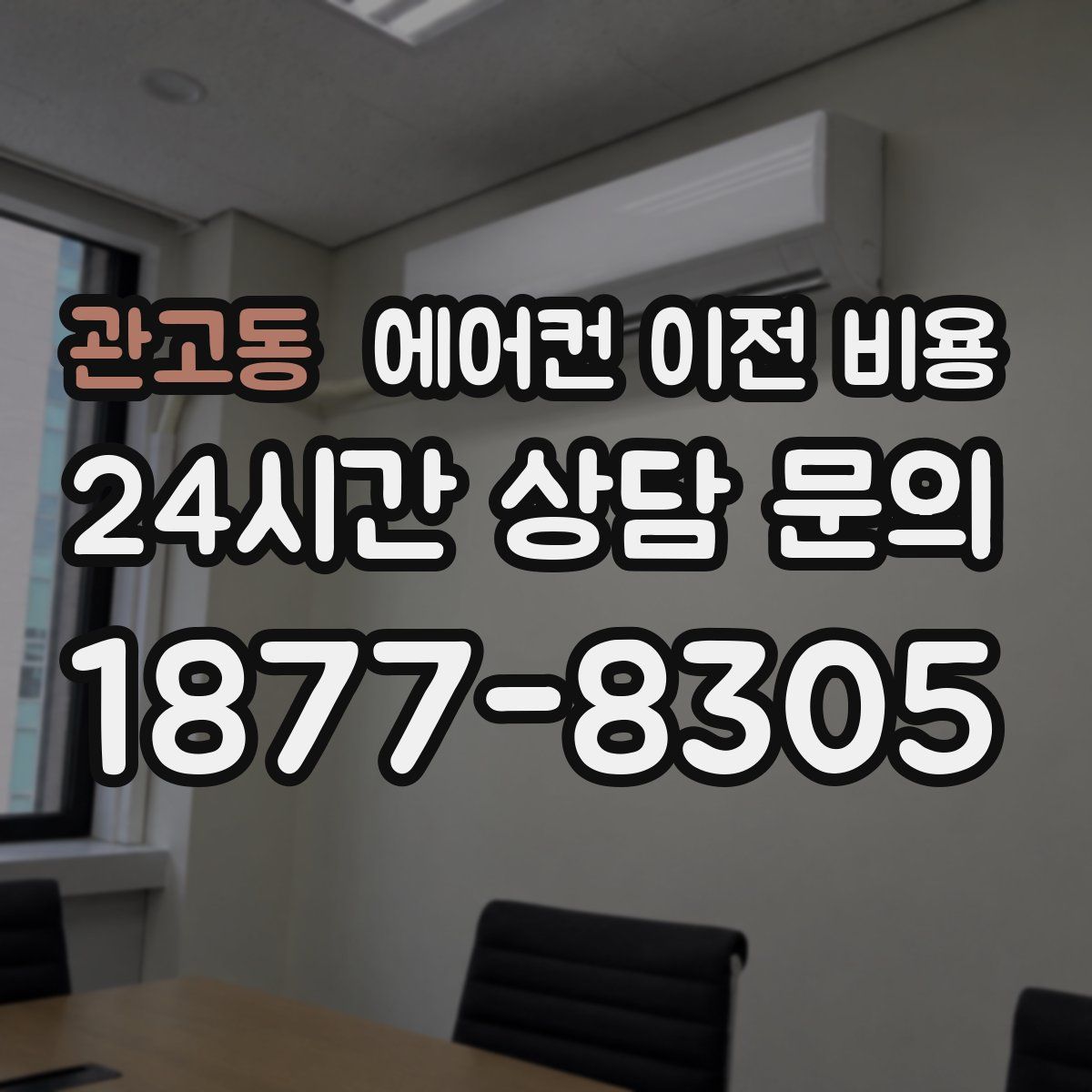 관고동 에어컨 이전 비용