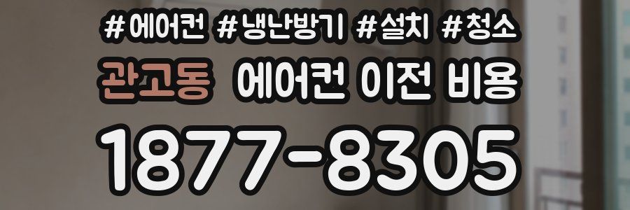 관고동 에어컨 이전 비용