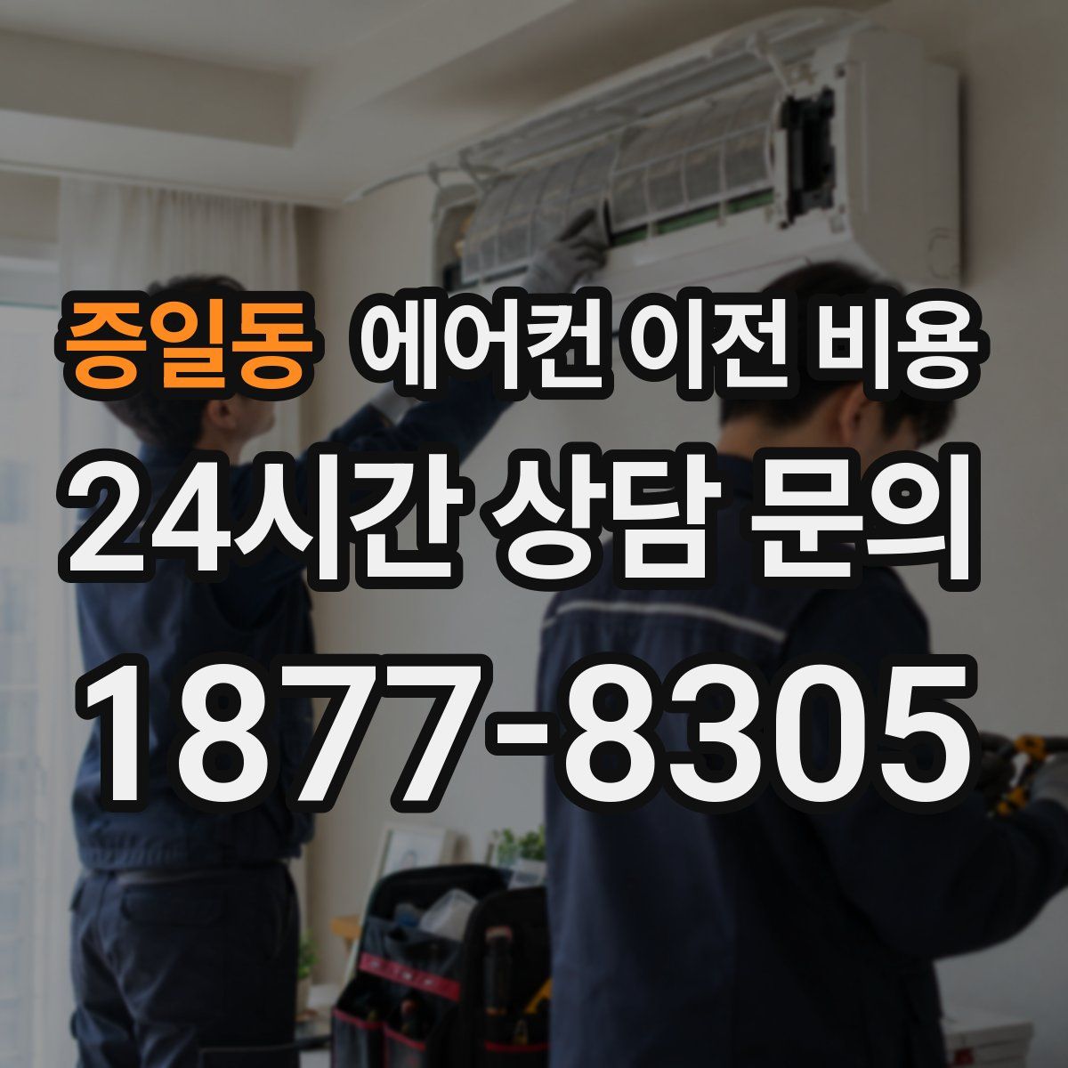 증일동 에어컨 이전 비용