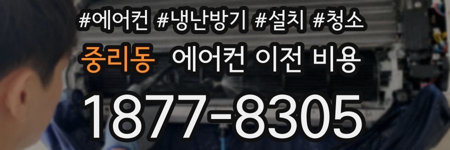 중리동 에어컨 이전 비용