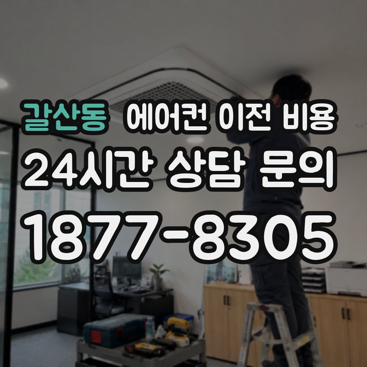 갈산동 에어컨 이전 비용