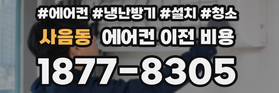 사음동 에어컨 이전 비용