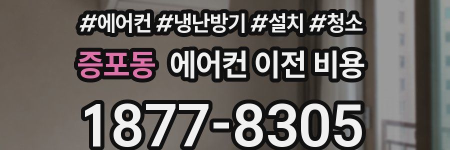 증포동 에어컨 이전 비용
