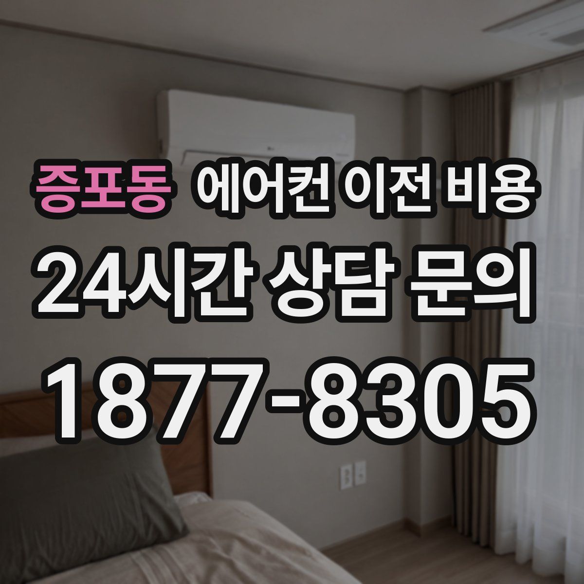 증포동 에어컨 이전 비용