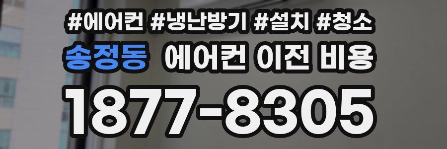 송정동 에어컨 이전 비용