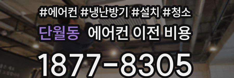 단월동 에어컨 이전 비용